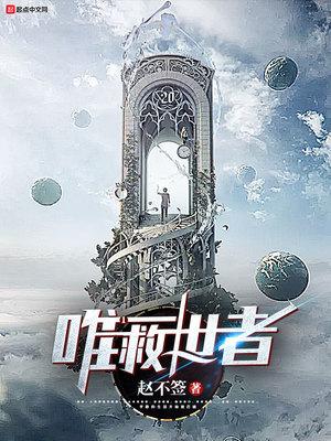 唯一救世者 赵不切
