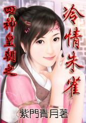 四神皇朝之冷情朱雀在线阅读