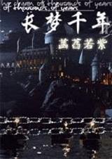 长梦千年剧透