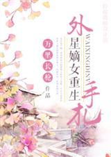外星嫡女重生手札138