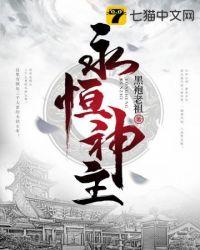永恒神皇