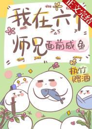 我在六个师兄面前咸鱼免费阅读松风归月