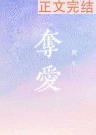 夺爱全部演员表
