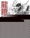 龙腾宇内什么意思
