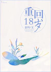重回18岁韩剧