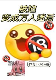 6.被迫成为万人迷之后