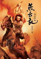 燕云讲的什么