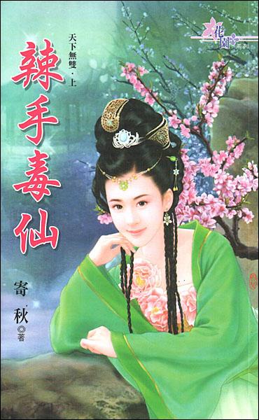 辣手毒仙寄秋