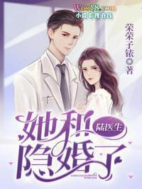 她和陆医生隐婚了txt