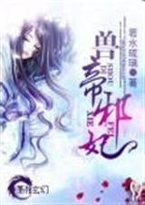 兽帝邪妃书包网