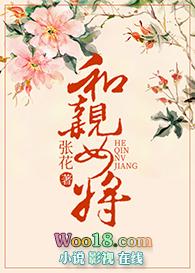 和亲将军