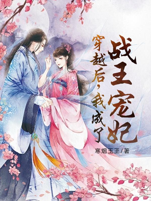 穿书后我被战神王爷宠上天
