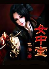 女中堂 txt
