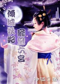 倾城妖妃宠冠六宫 完结了吗