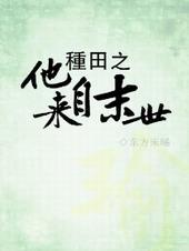 种田之他来自末世 作者晟归