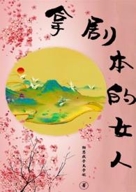 拿剧本的女人 相思疯子太子妃