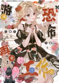在恐怖世界里当npc