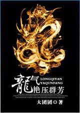 龙气艳压群芳 大团团