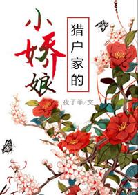 猎户家的小娇娘夜