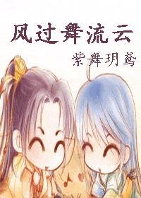 风过舞流云完结番外