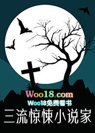 三流惊悚家[无限流