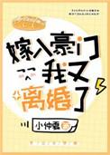 嫁入豪门后我又离婚了最新章节免费阅读