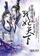 穿越奇缘之战妃天下免费阅读