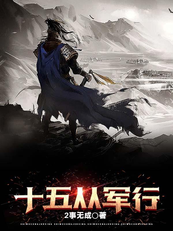 十五从军征家中有阿谁的阿怎么读