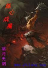 炼魔心经笔趣阁