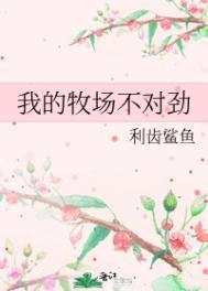 我的牧场不对劲作者利齿鲨鱼