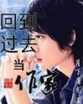 回到过去当作家陈启