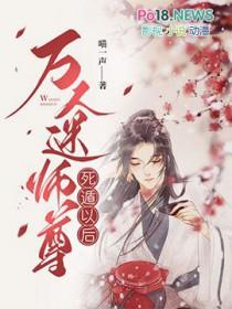 万人迷的师尊好难当50章