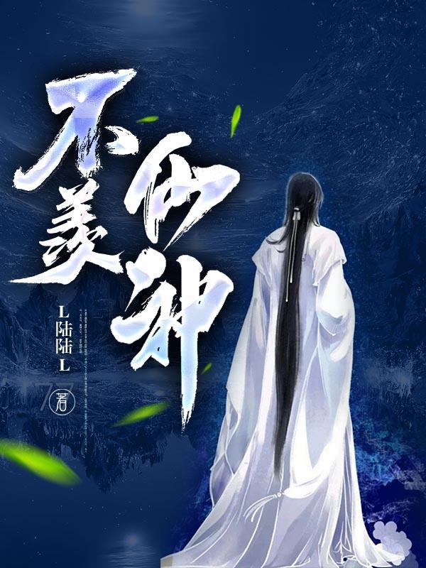 不羡仙神 L陆陆L