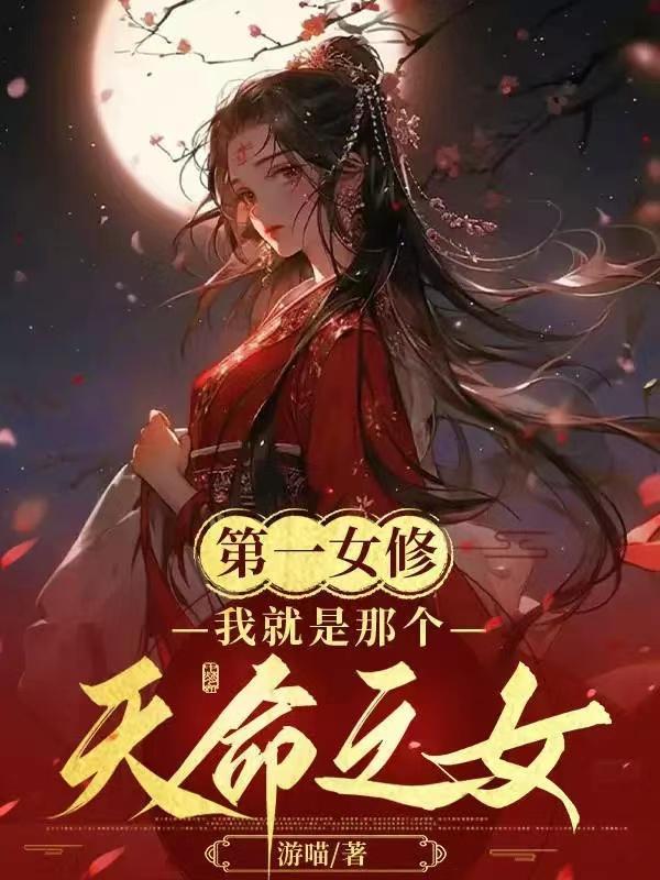 第一女仙修炼记