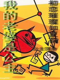 我的老婆是公主谢小安