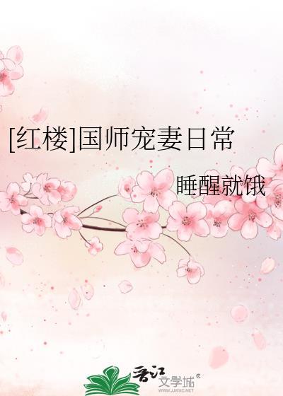 国师红楼历险记(重生)