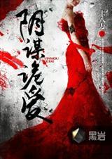 阴谋诡计论