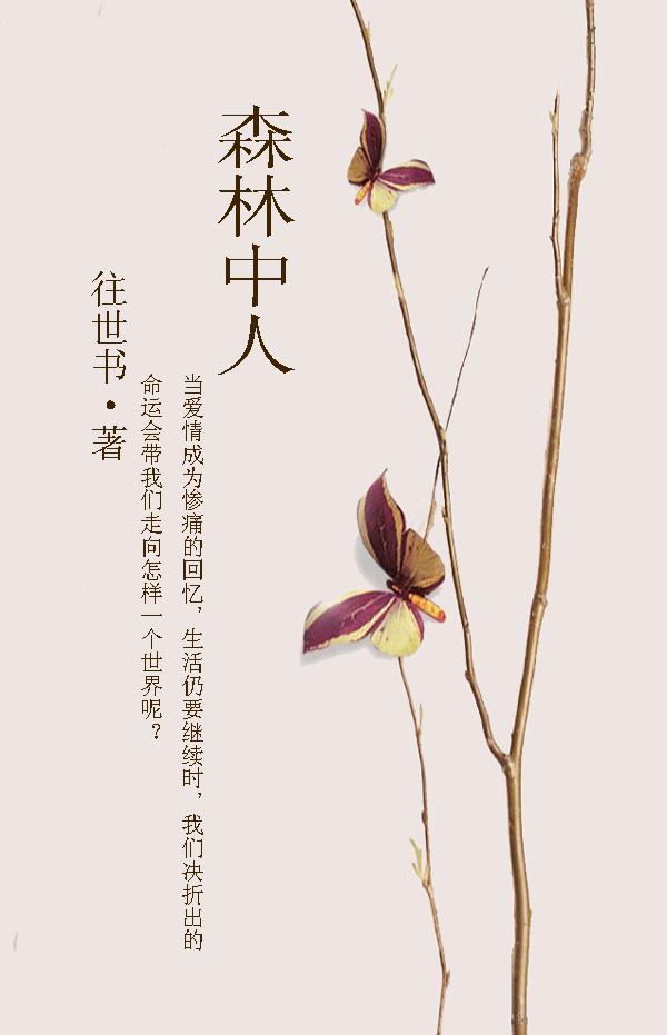 森林里面的我