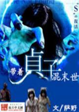 带着贞子混末世的