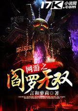 网游之阎罗无双免费阅读