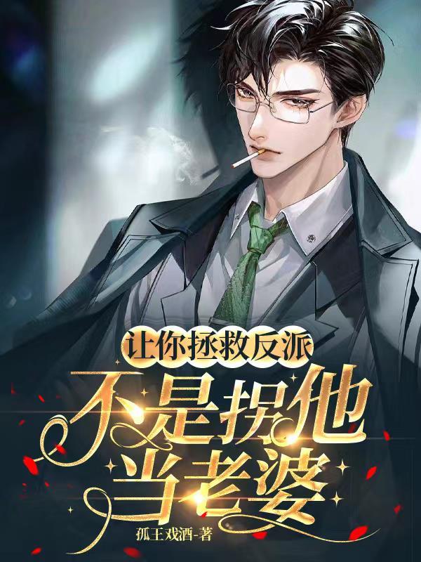 让他救了吗