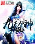 九天神谱