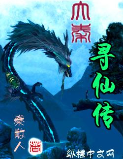 大秦我冠军侯寻仙归来免费