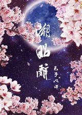 溯昭辞曾经沧海