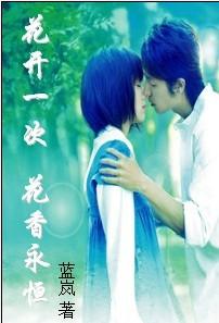 花开一次也美丽