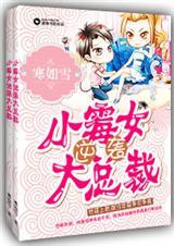 小霉女逆袭大总裁全文阅读