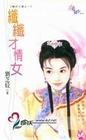 纤纤意思解释