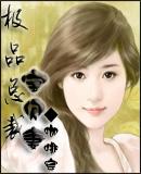 极品婚宠总裁老公超给力免费