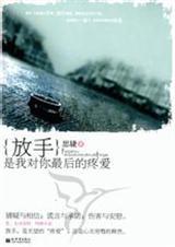 放手是我对你最后的疼爱文案