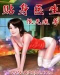 贴身医生俏总裁